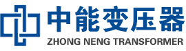 行唐油浸式变压器,行唐变压器生产厂家_行唐中能变压器厂家欢迎您